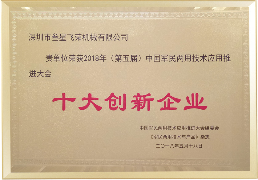 中國(guó)軍民兩用技術(shù)十大創(chuàng)新企業(yè)