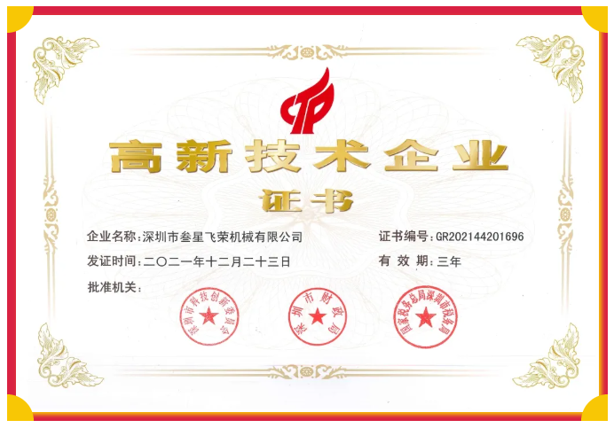 喜訊！叁星飛榮通過“國家高新技術(shù)企業(yè)”復(fù)審認(rèn)定！插圖