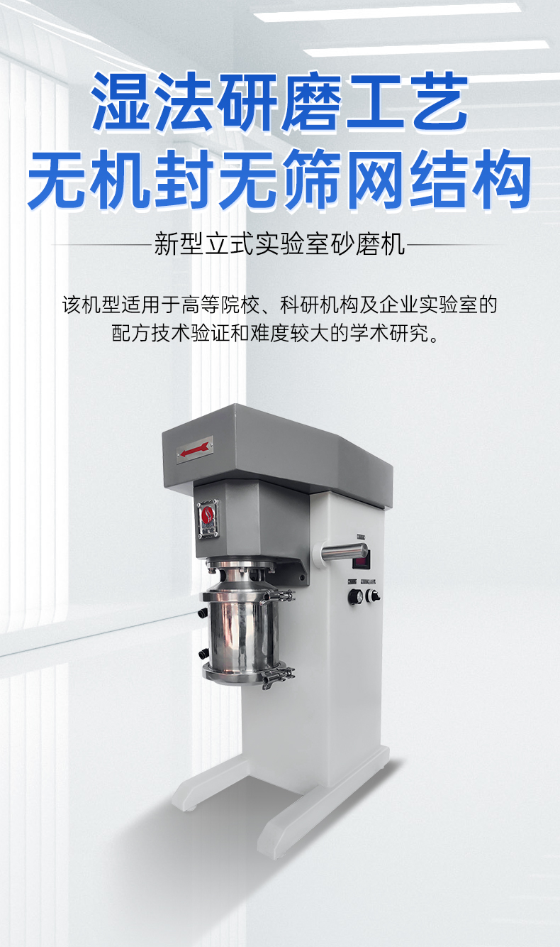 叁星飛榮W系列實(shí)驗(yàn)室砂磨機(jī)插圖